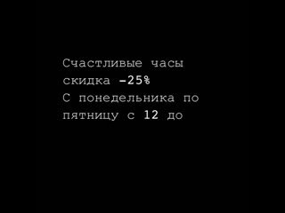 Счастливые часы счастливые гости у нас много приятной информации для вас 👇 🍝с понедельника по пятницу до 🕔1700 вы заказывает