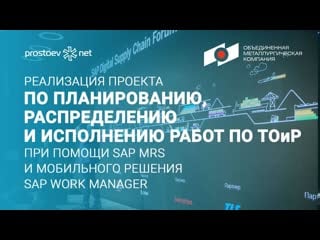 Омк реализация проекта по тоир при помощи sap mrs и мобильного решения sap work manager тоир rcm