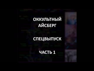 Оккультный айсберг часть 1 | спецвыпуск