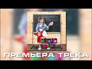 Милана хаметова воздушный поцелуй (премьера трека 2021)