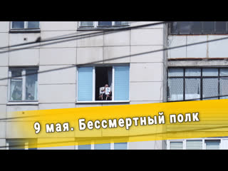 9 мая бессмертный полк