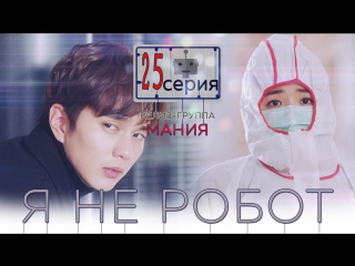 [mania] 25/32 [720] я не робот / i'm not a robot