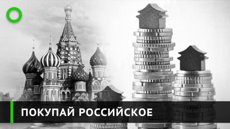 Покупай российское