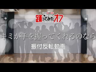 {{инверт}}【反転】「キミが手を握ってくれるのなら」踊ってみたからみんなで踊りたい!!!【踊オフ2022】 niconico video so40251894