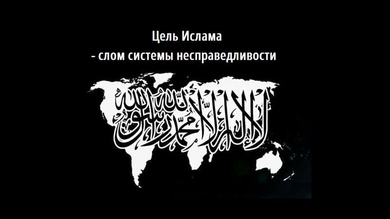 Цель ислама слом системы несправедливости