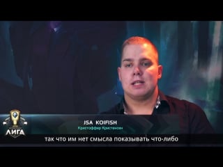 Интервью кристоффер «koifish» кристенсен