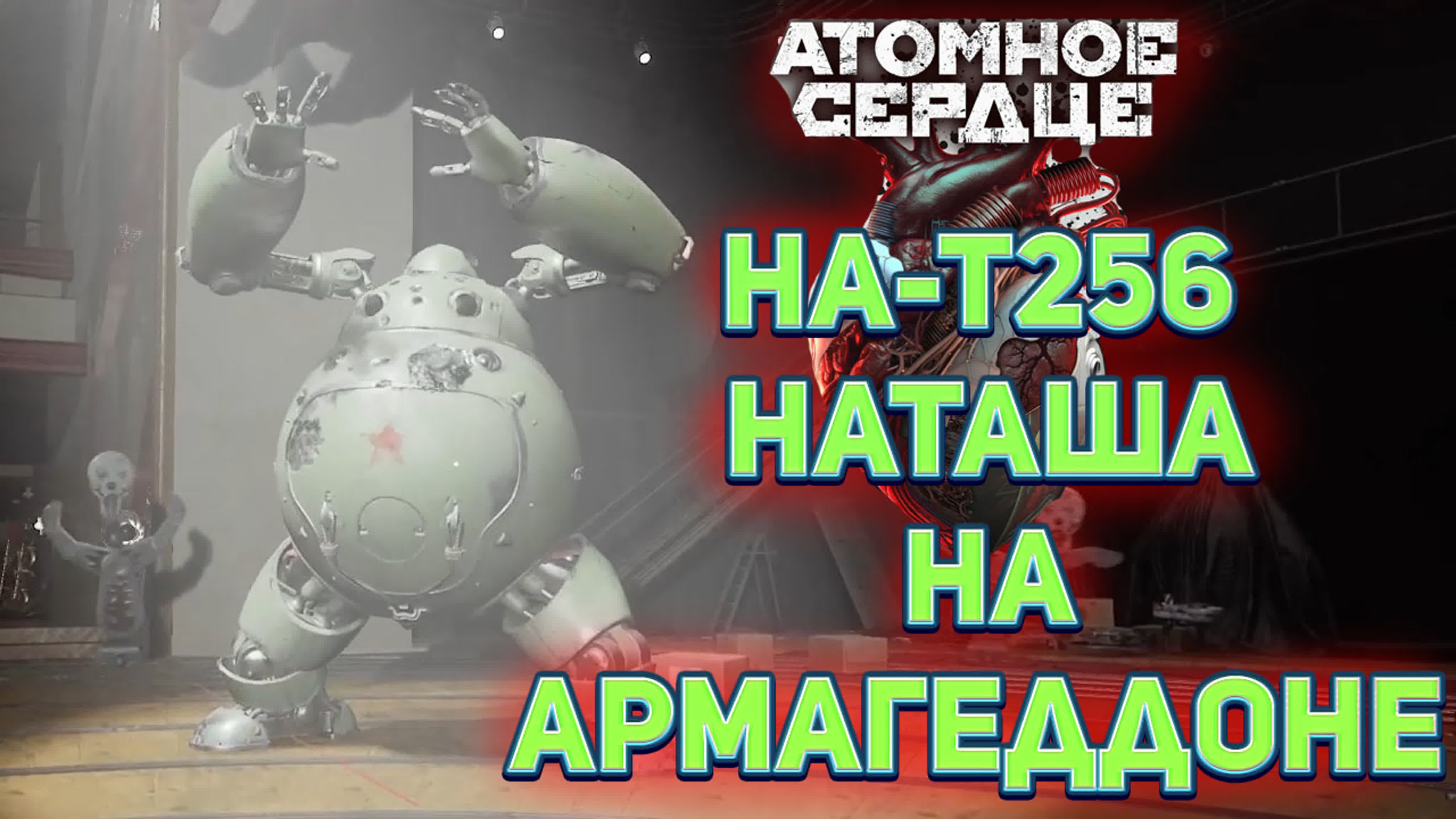 На т256 наташа на армагеддоне ☭ atomic heart - BEST XXX TUBE