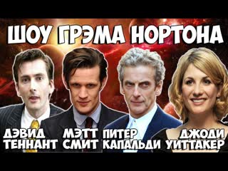 Шоу грэма нормона
