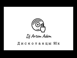 Dj artem adem дискотанцы 90х