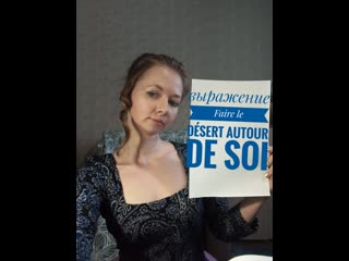 Выражение faire le desert autour de soi