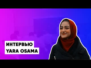 Интервью | yara osama