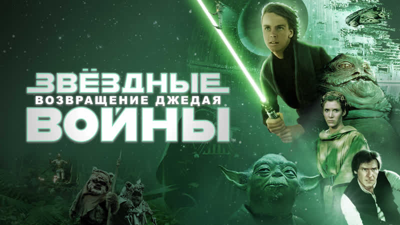 Звёздные войны эпизод 6 возвращение джедая (1983)
