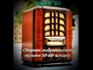 Svyatoslav lebedev radio60 (сборник американской музики 50 60х годов)