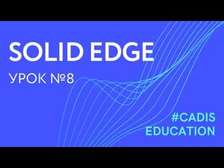 Solid edge динамические построения и связи в эскизе