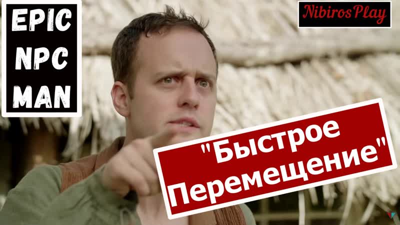 "быстрое перемещение " ( epic npc man ) ~ русская озвучка и перевод от меня