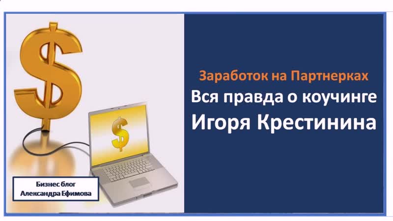 Онлайн обучение игорь крестинин отзывы
