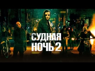 Судная ночь 2 (2014)