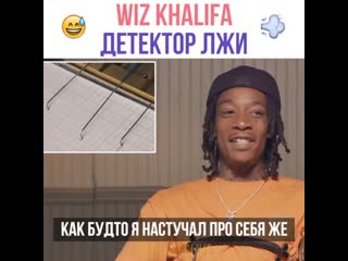 Wiz khalifa проходит детектор лжи