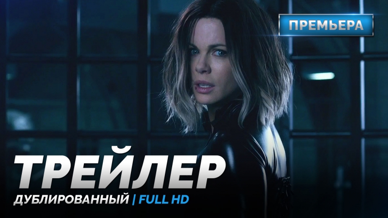 Dub | тизер трейлер «другой мир войны крови / underworld porn wars» 2016