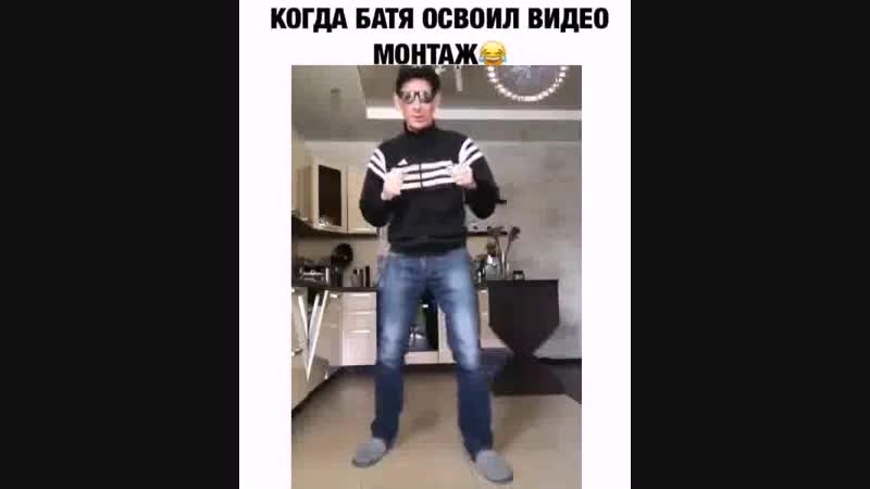 Батя освоил видиомонтаж