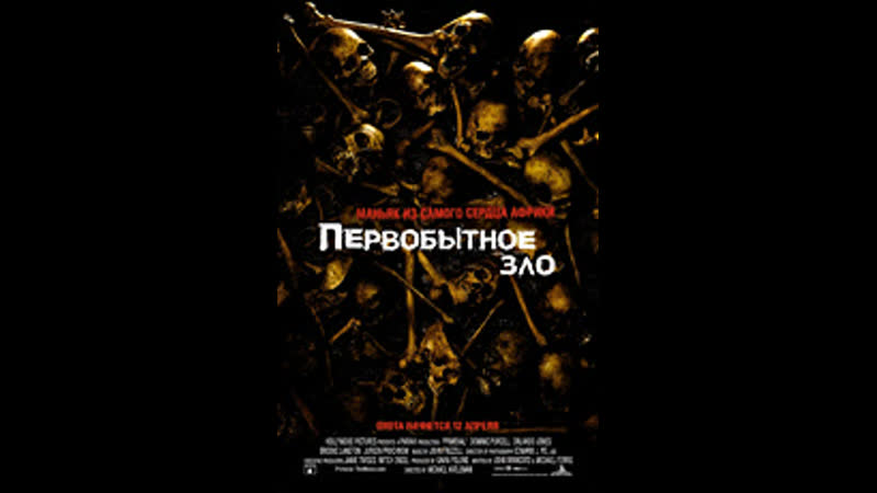 Первобытное зло/жанр ужасы боевик триллер приключения