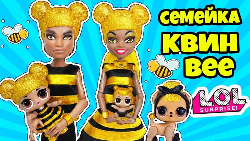 Семейка квин би куклы лол сюрприз! мультик queen bee lol families surprise распакоа капсулы
