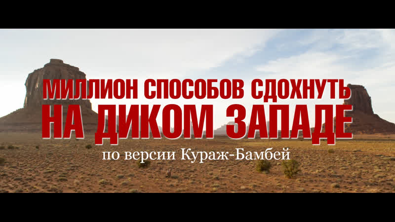 18+ "миллион способов сдохнуть на диком западе" в озвучке кураж бамбей (трейлер) [ссылка в описании] trailer