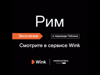 Рим в переводе гоблина эксклюзивно в онлайн кинотеатре wink