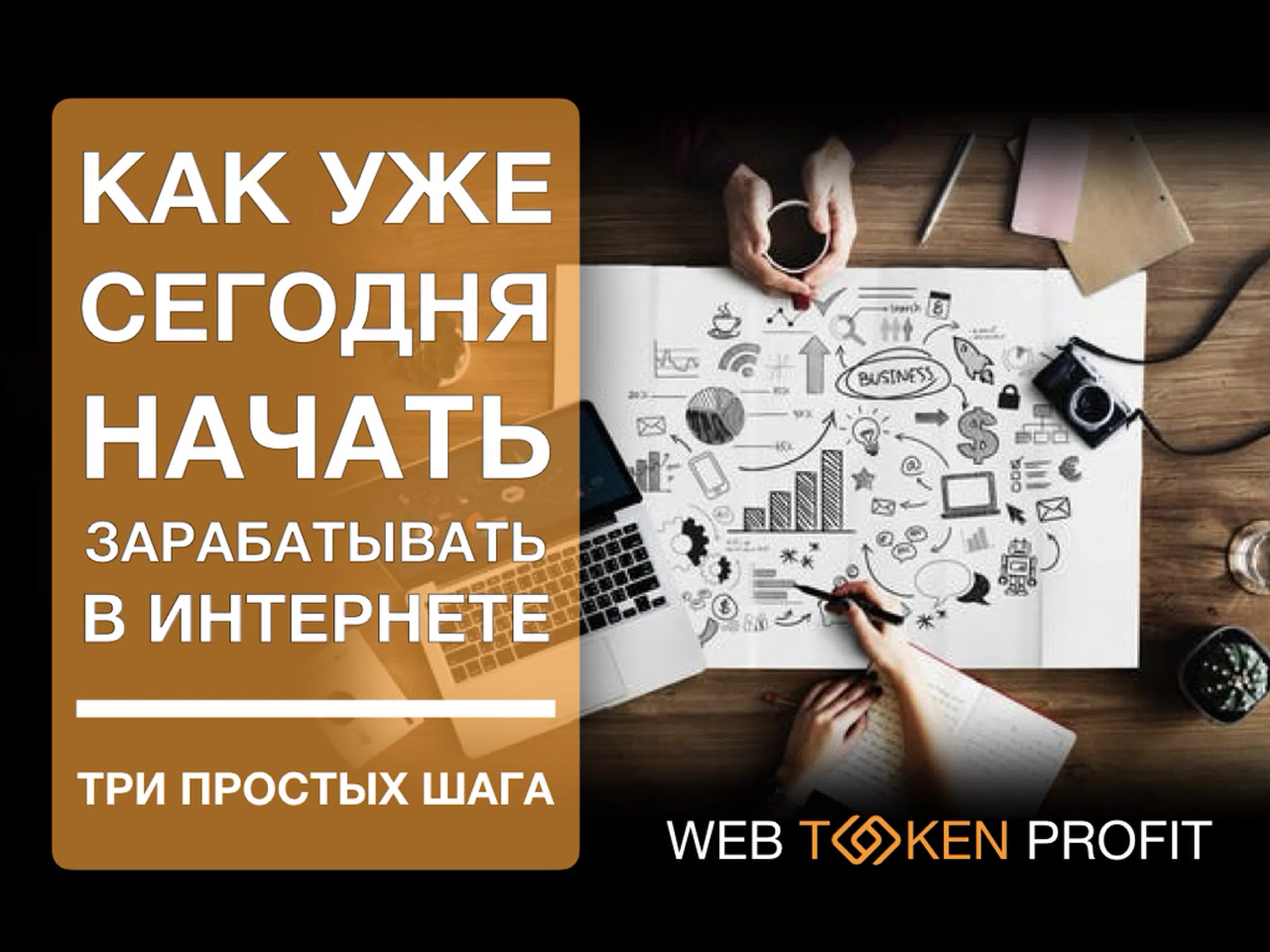 Без опыта и знаний простейший заработок в интернете!