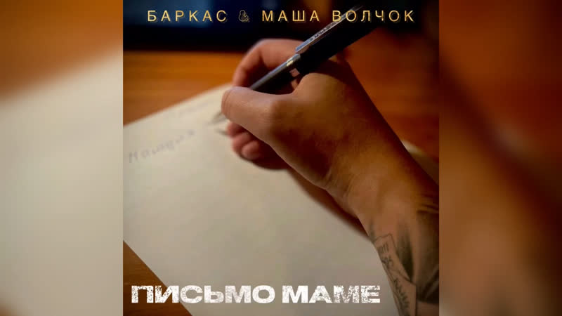 Баркас &amp; маша волчок письмо маме