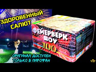 Шикарный салют 100 залпов разнокалиберных, фейерверк шоу (веерный)