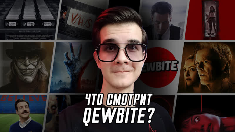 Что смотрит киноблогер влад qewbite? | подкаст