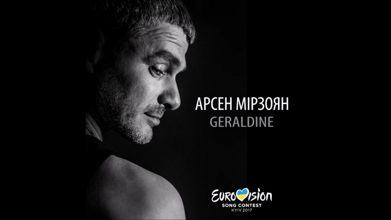 Geraldine арсен мірзоян премєра eurovision song contest 2017!