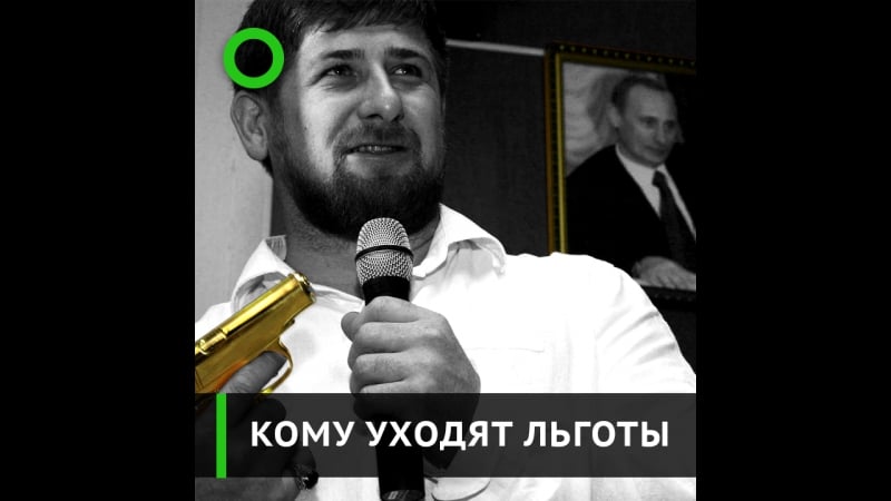 Кому уходят льготы