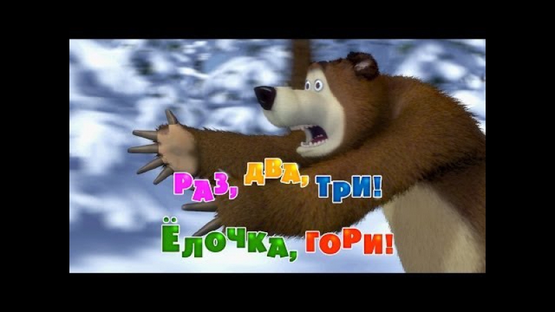 Маша и медведь серия 3 раз, два, три! елочка, гори!