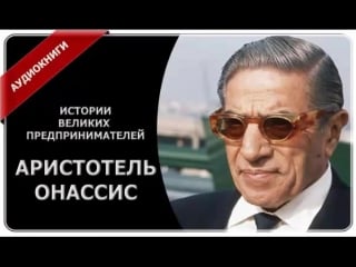 Аристотель онасис истории великих предпринимателей