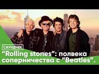 "rolling stones" полвека соперничества с "beatles "