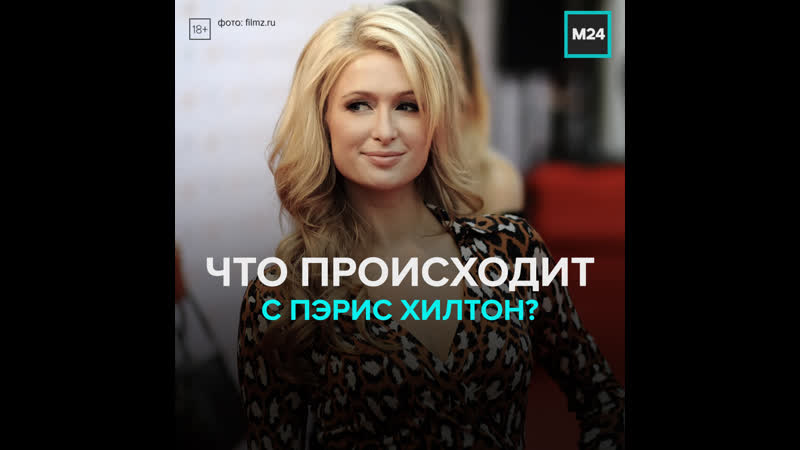 В 40 й день рождения пэрис хилтон объявила о помоле москва 24