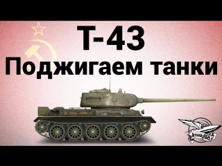 Т 43 поджигаем танки лбз ст12 испепелитель