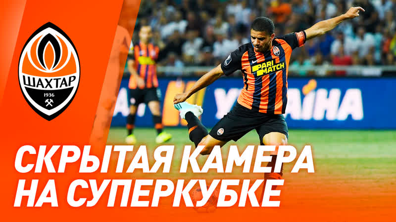 Скрытая камера динамо – шахтер что осталось за кадром? | суперкубок украины – 2019