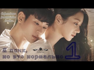 [k drama] я псих, но это нормально | псих, но всё в порядке [2020] 1 серия