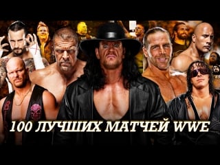 100 лучших матчей wwe (wwe vlog)