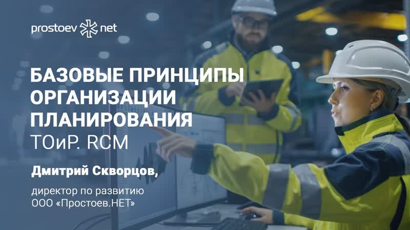 21 базовые принципы организации планирования тоир rcm управление надежностью оборудования