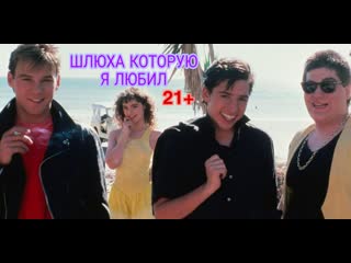 Шлюха которую я любил ( фильм 21+ )