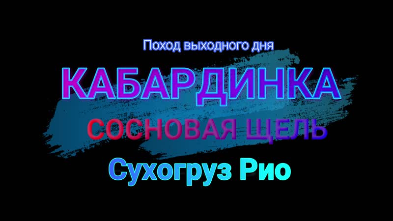 Кабардинка, сосновая щель