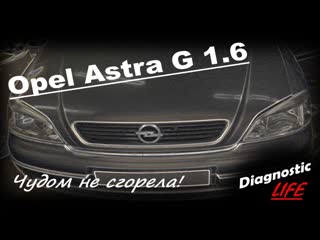 Opel astra g 1 6 машина чудом не сгорела! глохнет двигатель, не работает подсветка салона