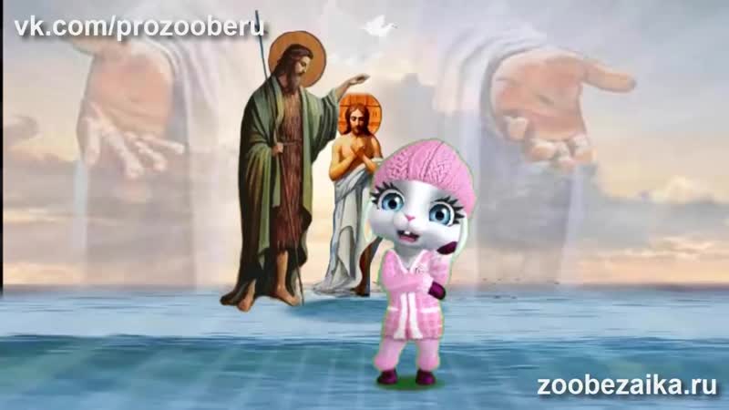 S kreshheniem krasivoe pozdravlenie muzykalnye kreshhenskie pozdravleniya ot zoobe muz zajka (moscatalogue net) mp4