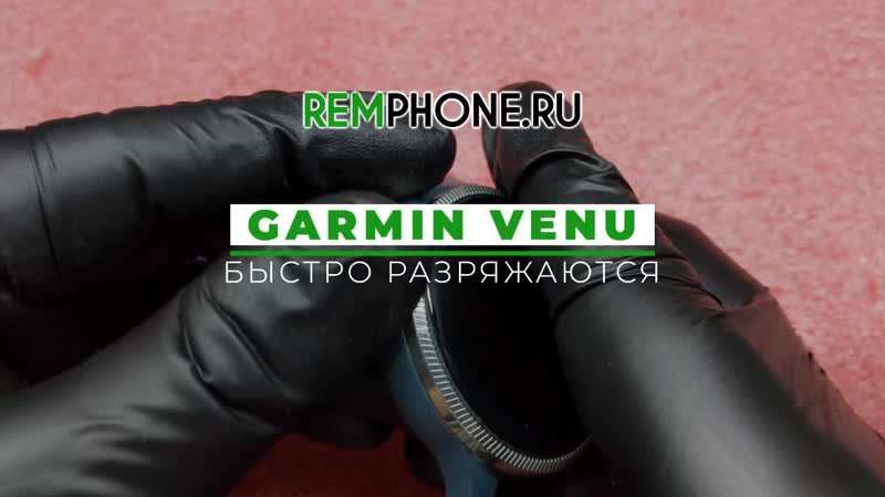 Garmin venu быстро разряжаются