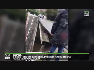 В селе нижняя шилоа адлерского района сочи обрушился автомобильный мост, уже 7 й мост за месяц и 12 й за два