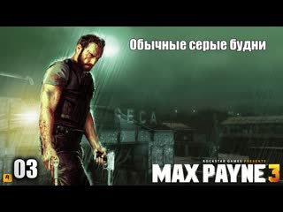 Max payne 3 03 серия обычные серые будни